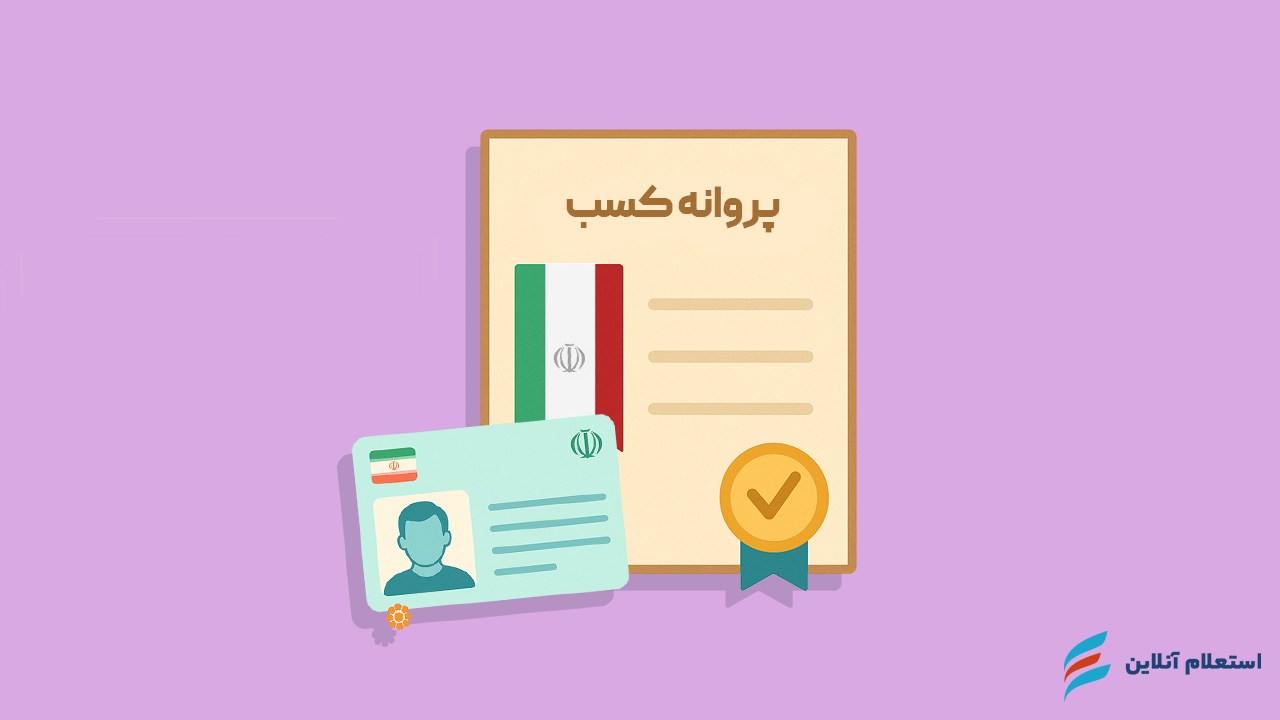 مدارک لازم برای ثبت نام وام پروانه کسب