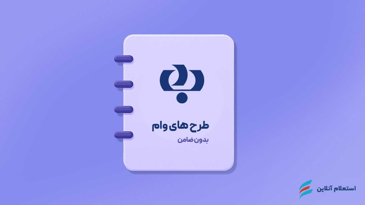 طرح‌های وام بدون ضامن بانک رفاه