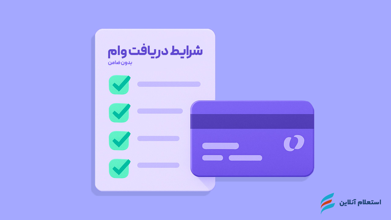   شرایط دریافت وام بدون ضامن