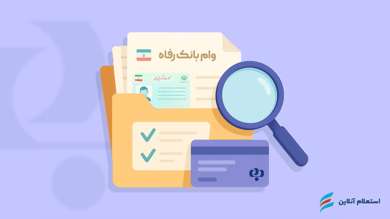 مدارک مورد نیاز برای ثبت نام وام