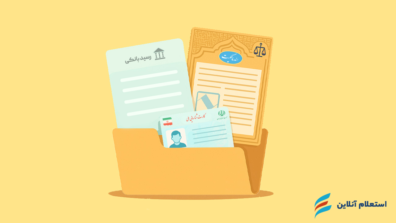 مدارک لازم برای اخذ وام مسکن با سند خانه