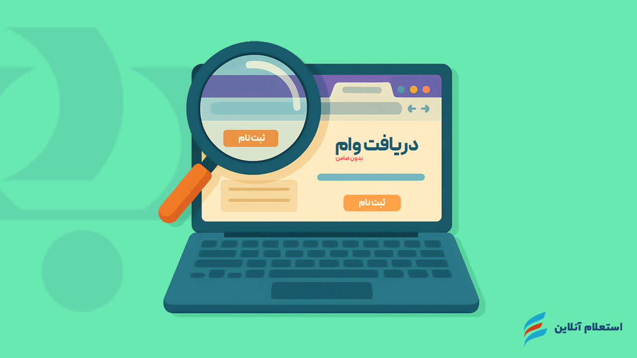 وام بدون ضامن بانک رفاه چیست؟