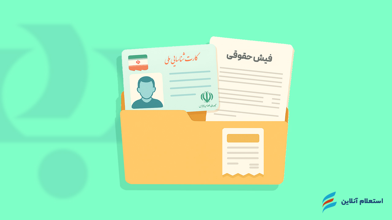   مدارک لازم برای دریافت وام بدون ضامن