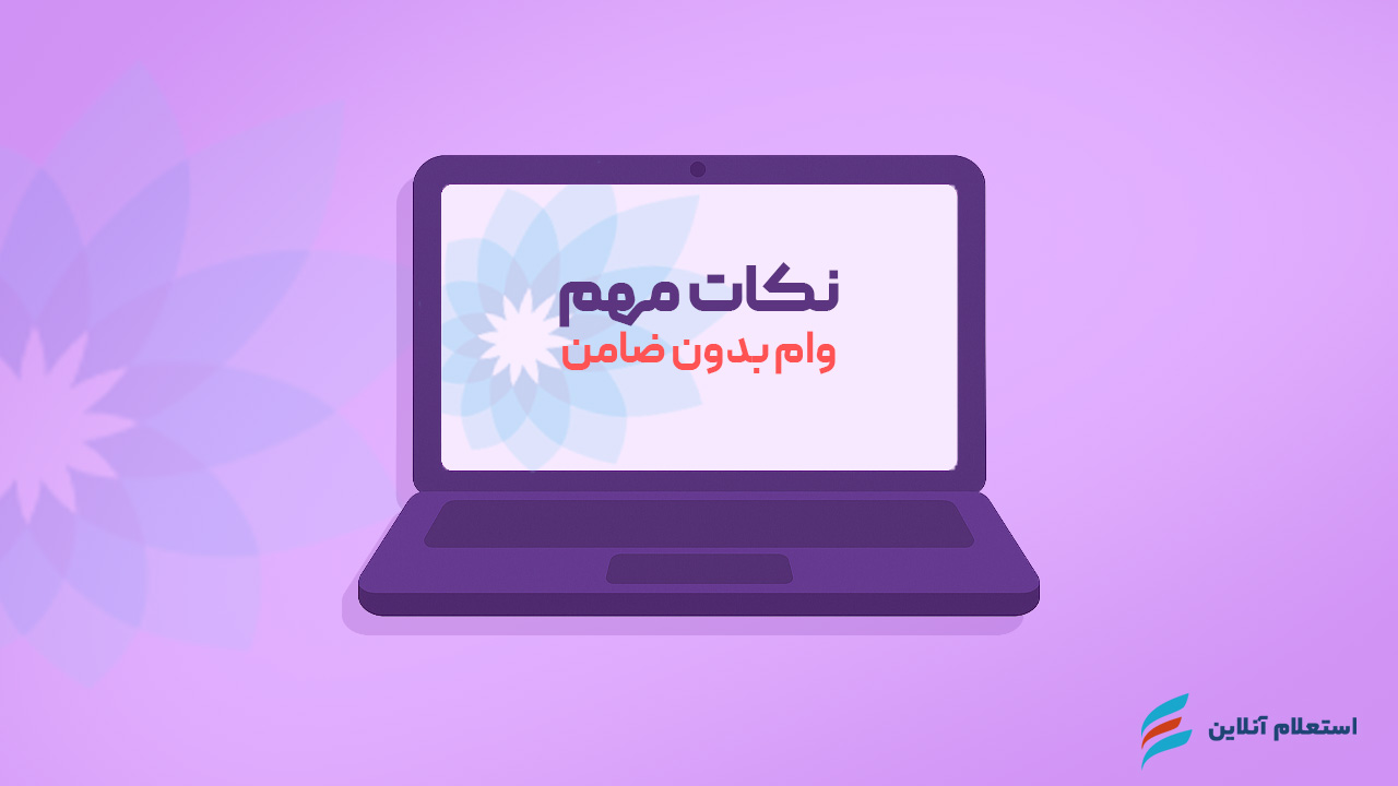 نکات مهم برای دریافت وام بدون ضامن