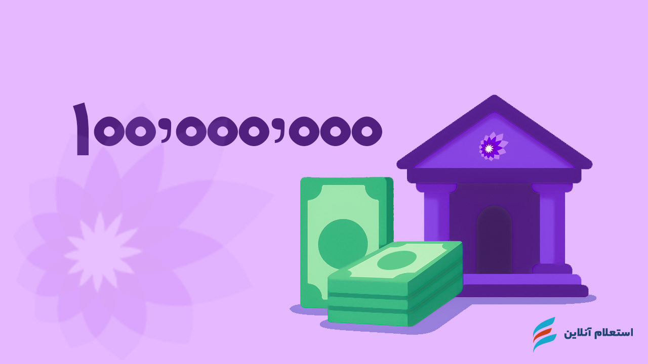  وام ۱۰۰ میلیونی بانک سامان بدون ضامن در سال ۱۴۰۴