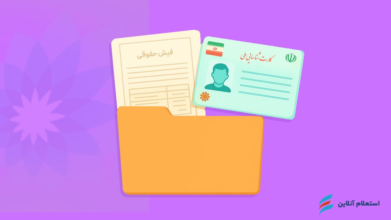   مدارک مورد نیاز برای دریافت وام ۱۰۰ میلیونی
