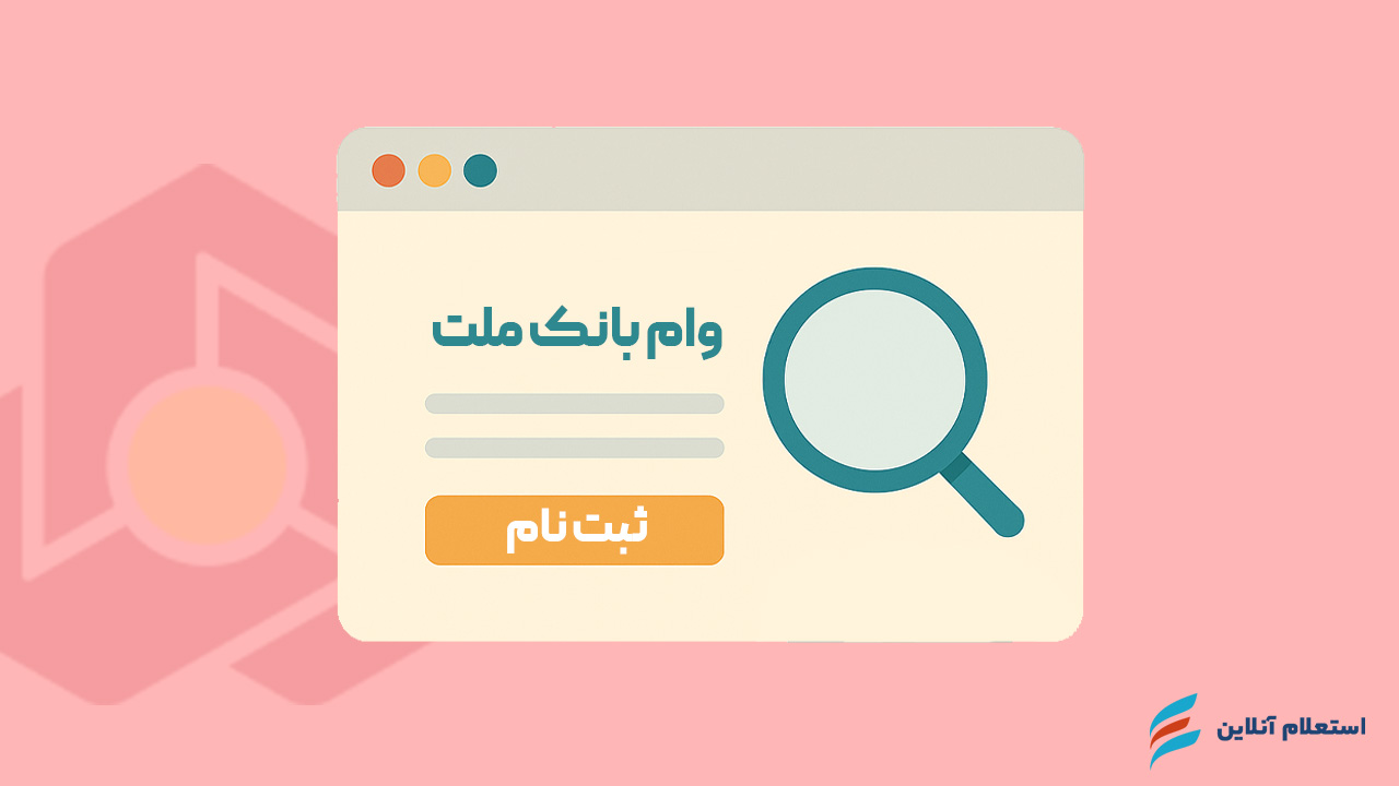 وام ۲۰۰ میلیونی بدون سپرده بانک ملت چیست؟