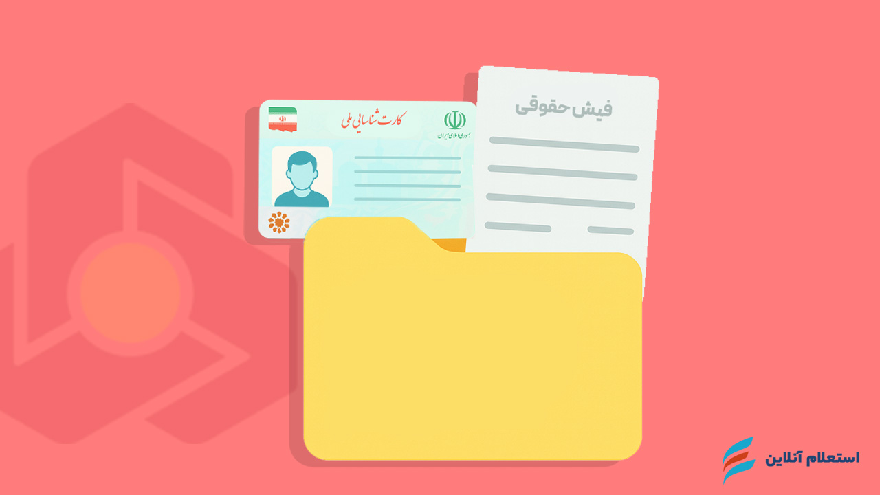 مدارک مورد نیاز برای دریافت وام ۲۰۰ میلیونی