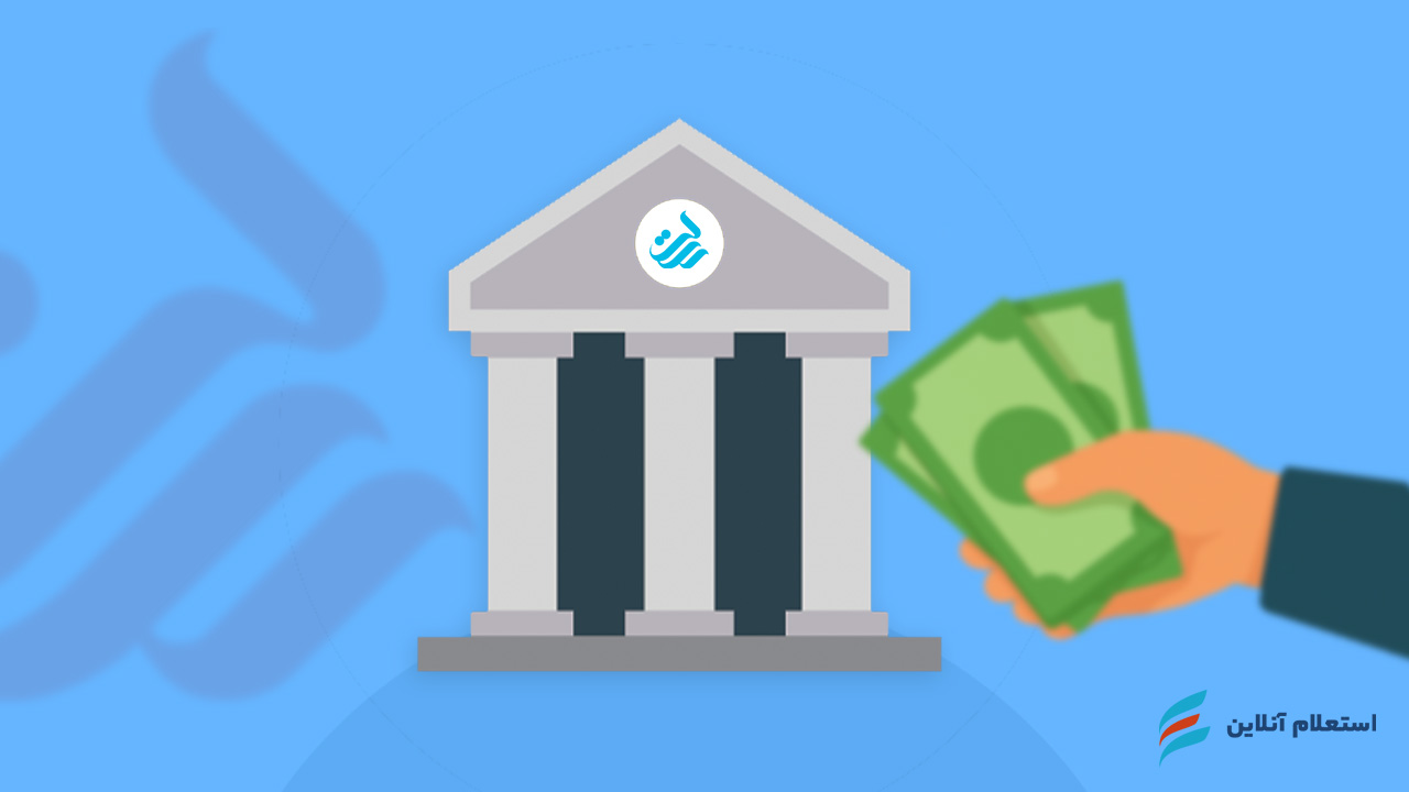   وام فوری بانک رسالت بدون سپرده در سال ۱۴۰۴