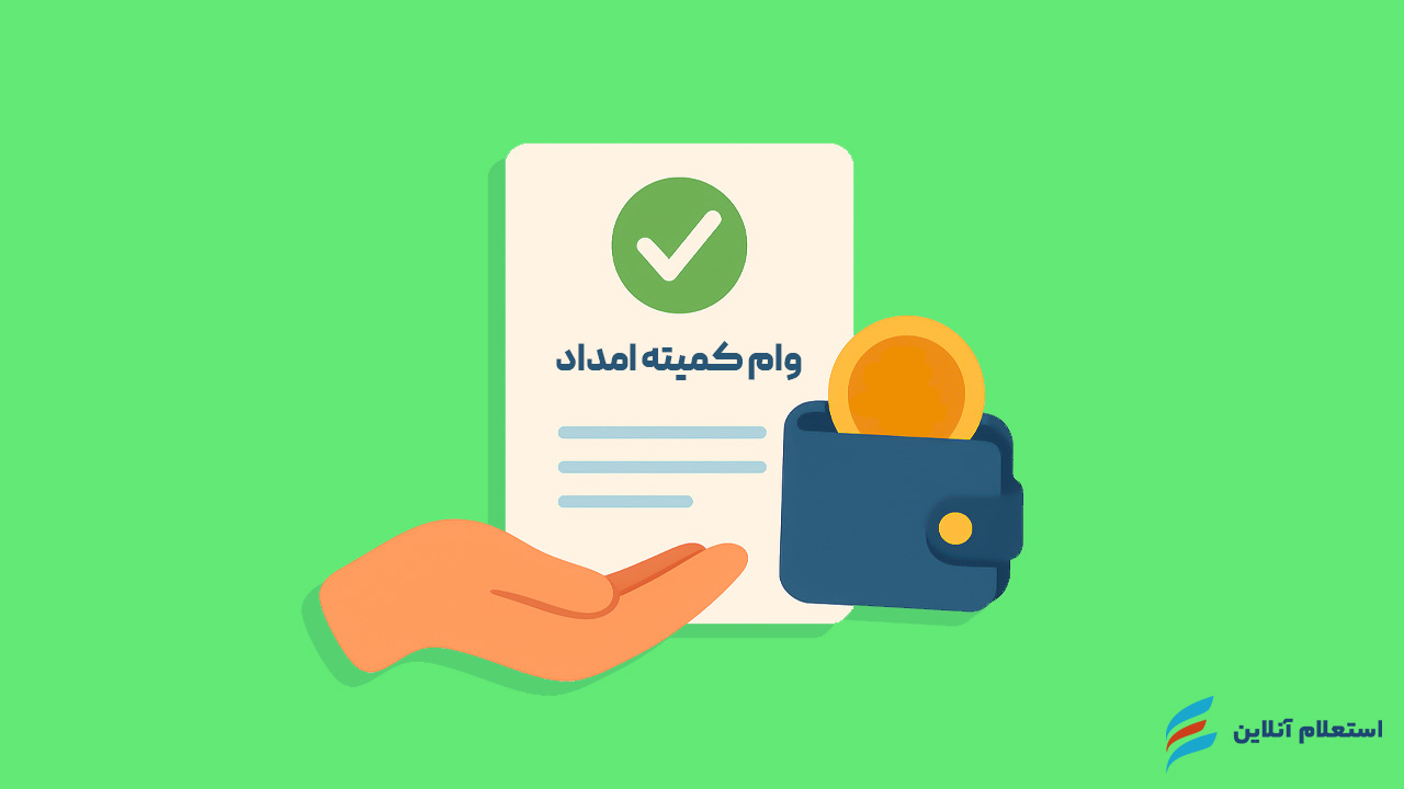 وام کمیته امداد چیست؟