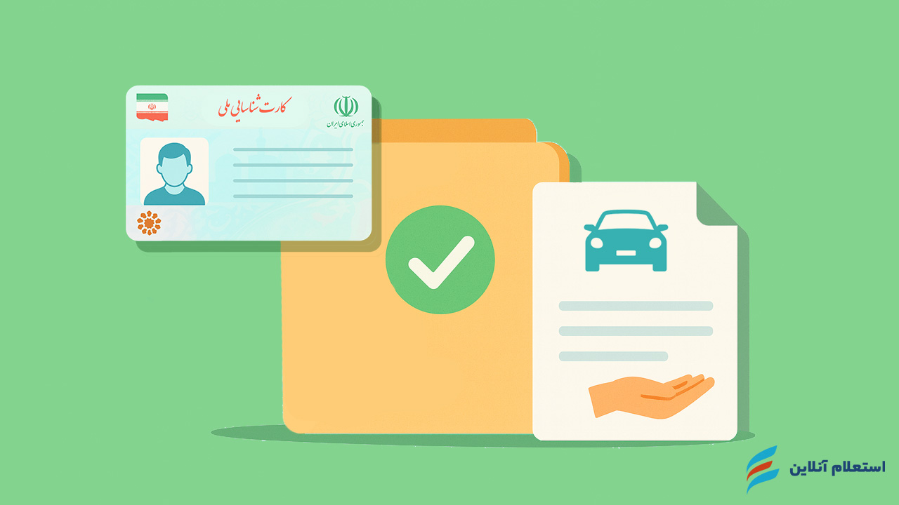 مدارک مورد نیاز برای دریافت وام