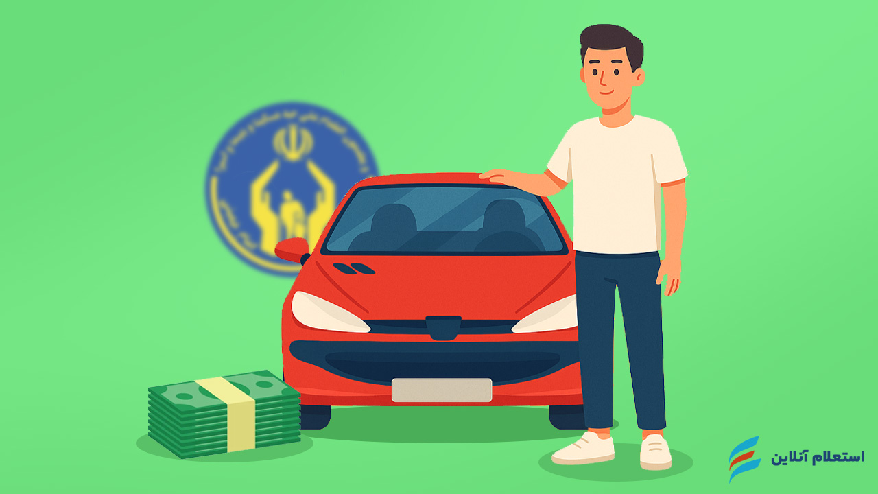     وام کمیته امداد برای خرید خودرو