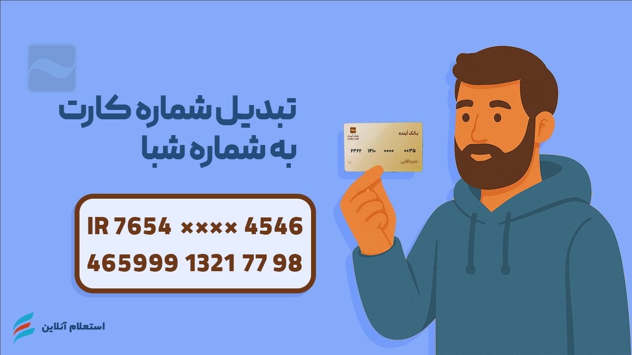تبدیل شماره کارت به شبا بانک آینده