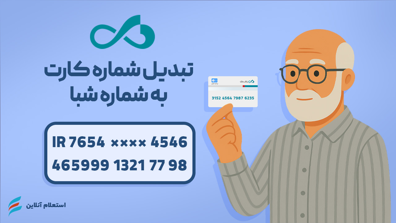  تبدیل شماره کارت به شبا بانک دی