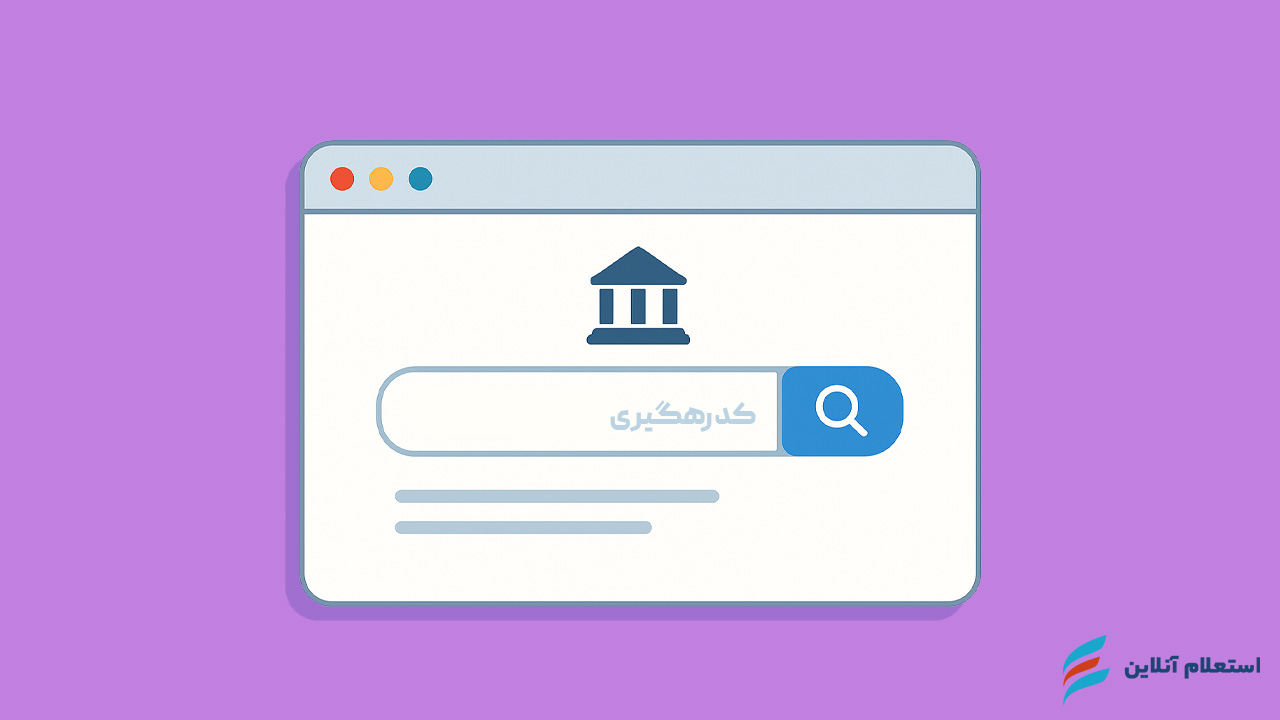   پیگیری درخواست وام با کد رهگیری