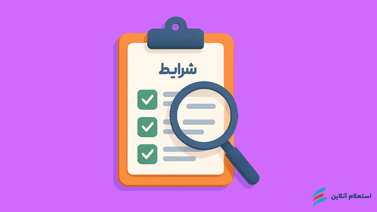 شرایط دریافت وام فرزندآوری ۱۴۰۴