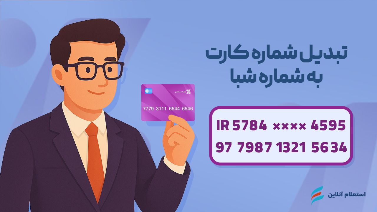 تبدیل شماره کارت به شبا بانک اقتصاد نوین