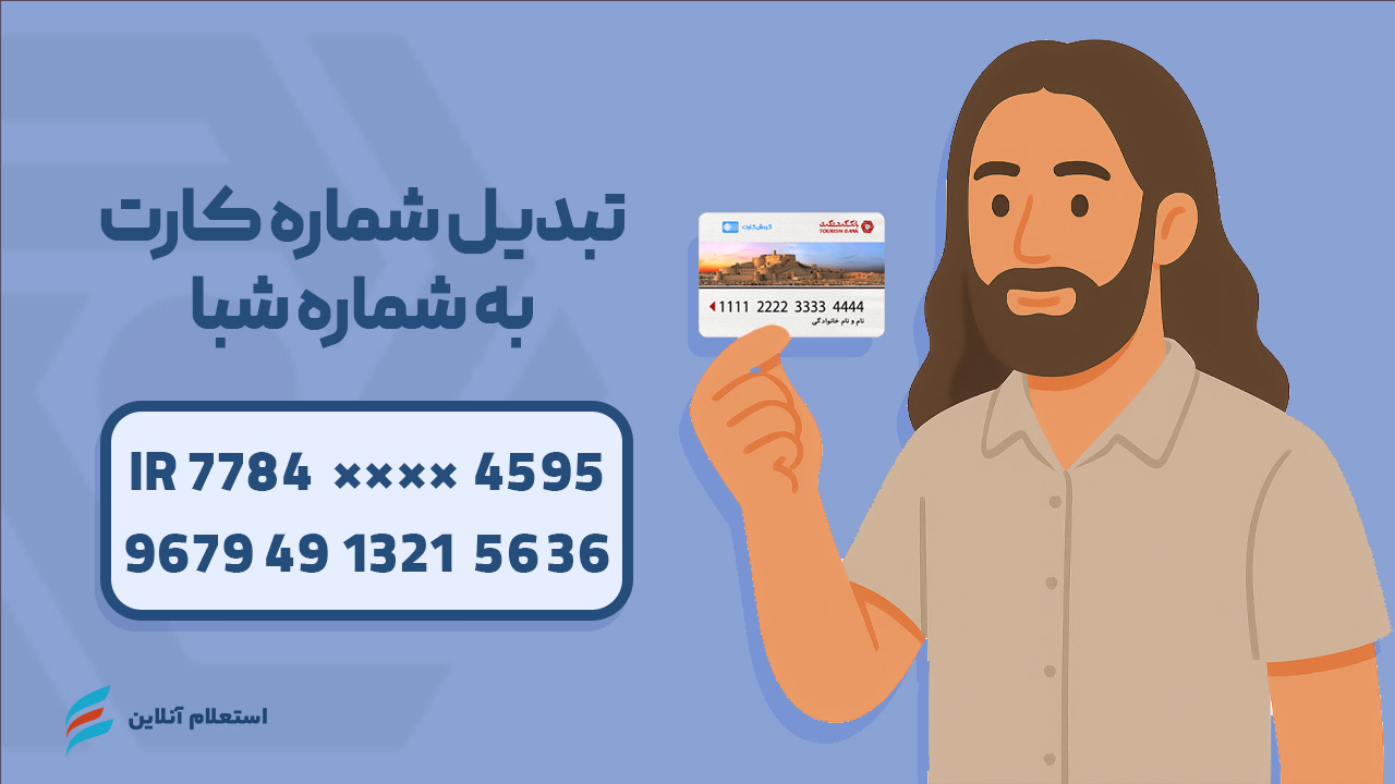 تبدیل شماره کارت به شبا بانک گردشگری
