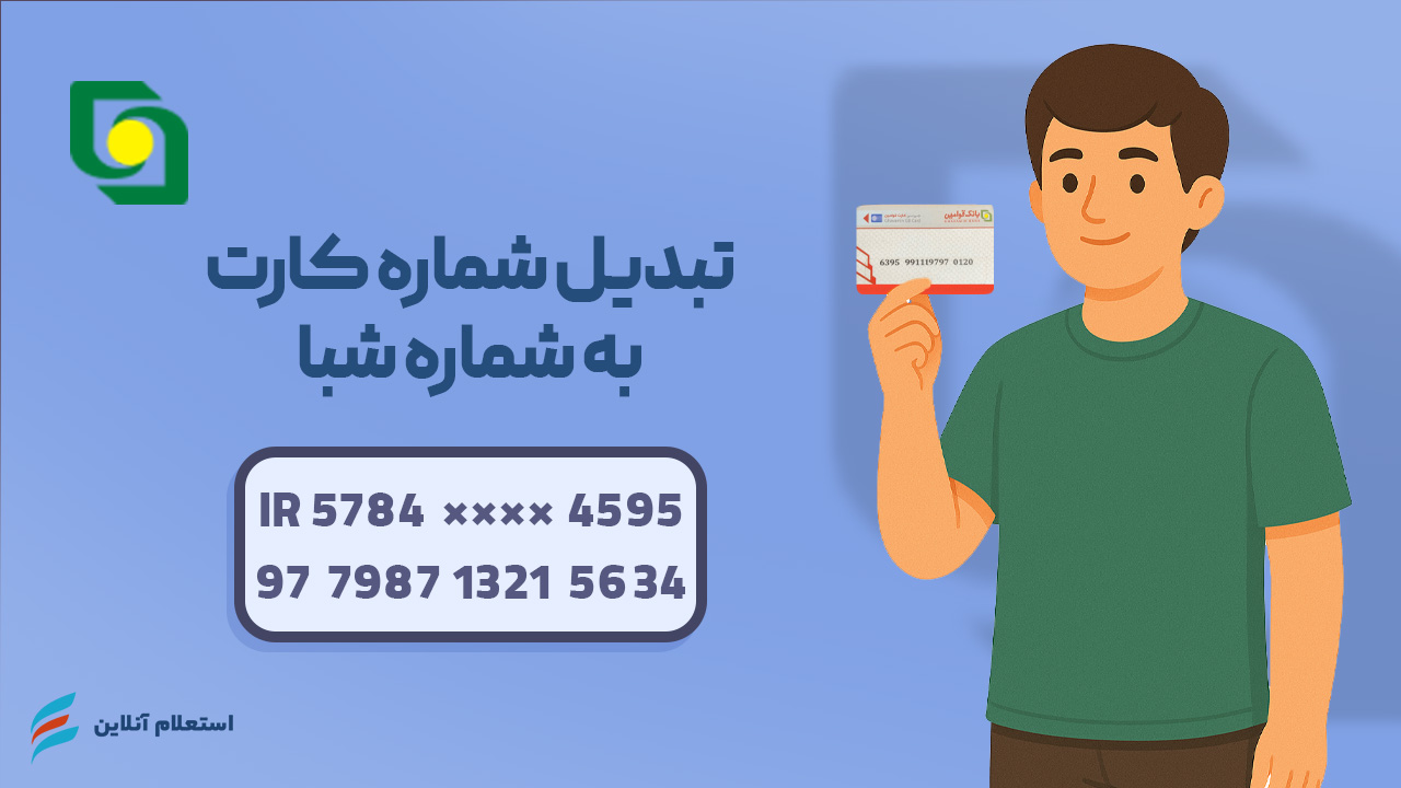  تبدیل شماره کارت به شبا بانک قوامین