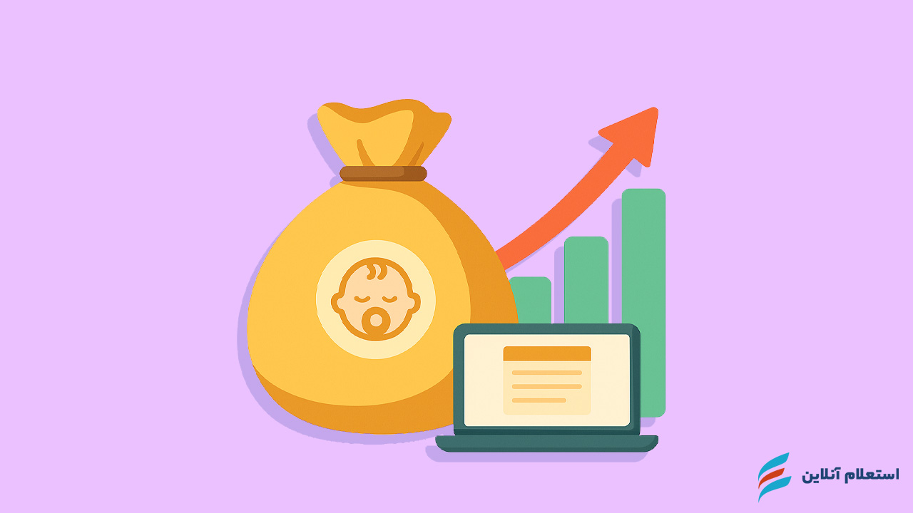   مبلغ وام فرزندآوری ۱۴۰۴