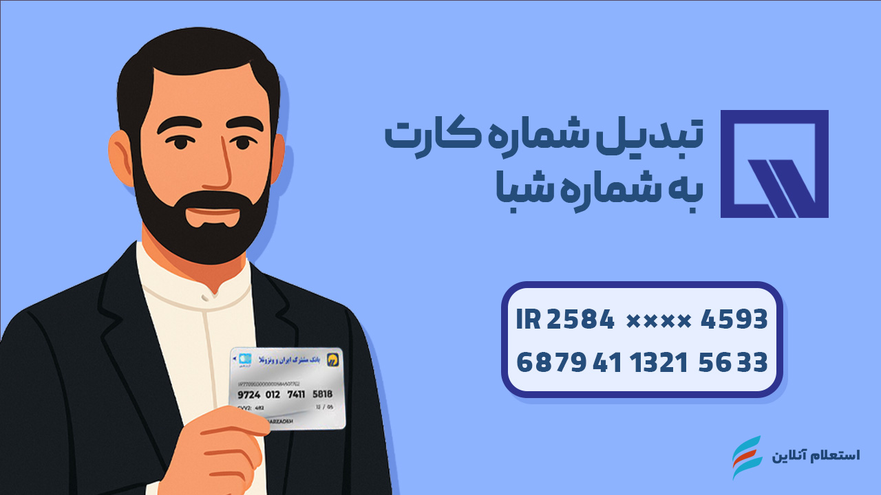  تبدیل شماره کارت به شبا بانک ایران و ونزوئلا