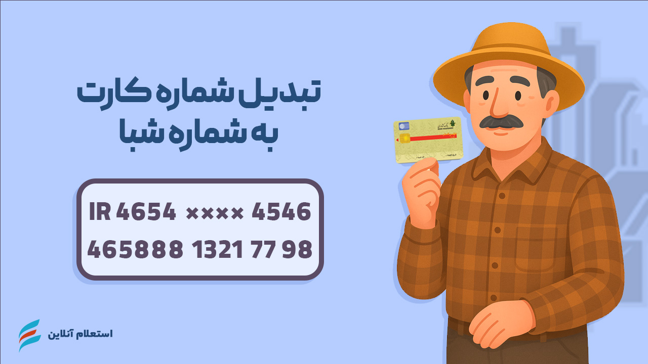  تبدیل شماره کارت به شبا بانک کشاورزی