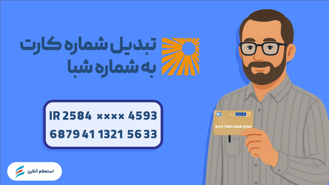 تبدیل شماره کارت به شبا بانک خاورمیانه