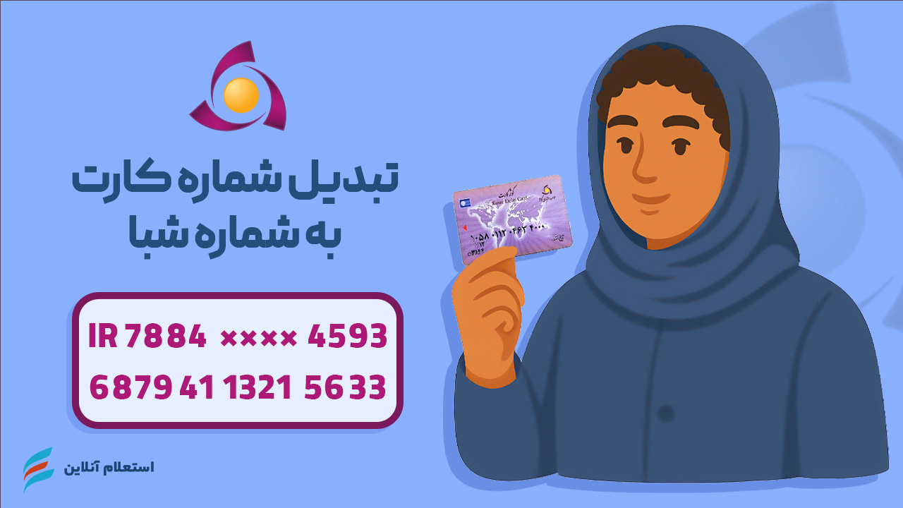  تبدیل شماره کارت به شبا بانک کوثر