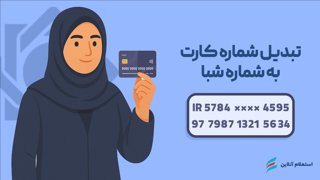  تبدیل شماره کارت به شبا بانک مرکزی