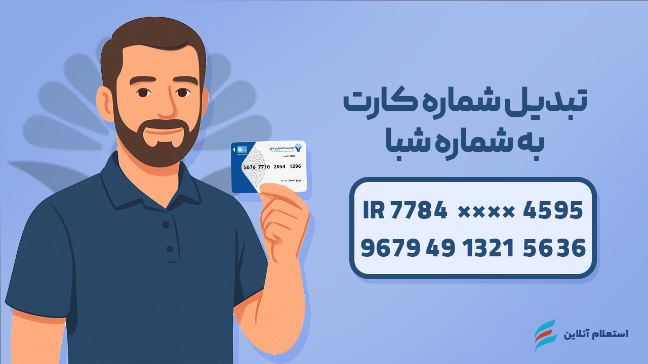 تبدیل شماره کارت به شبا بانک نور