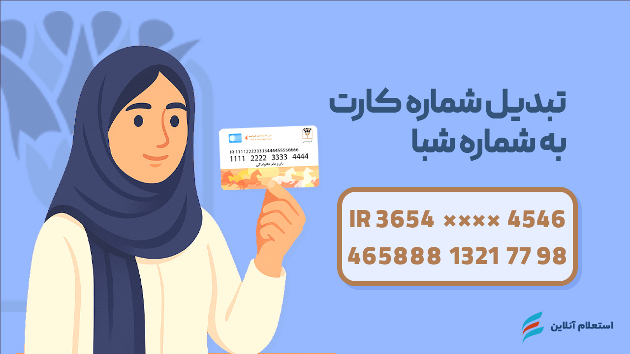  تبدیل شماره کارت به شبا بانک پارسیان
