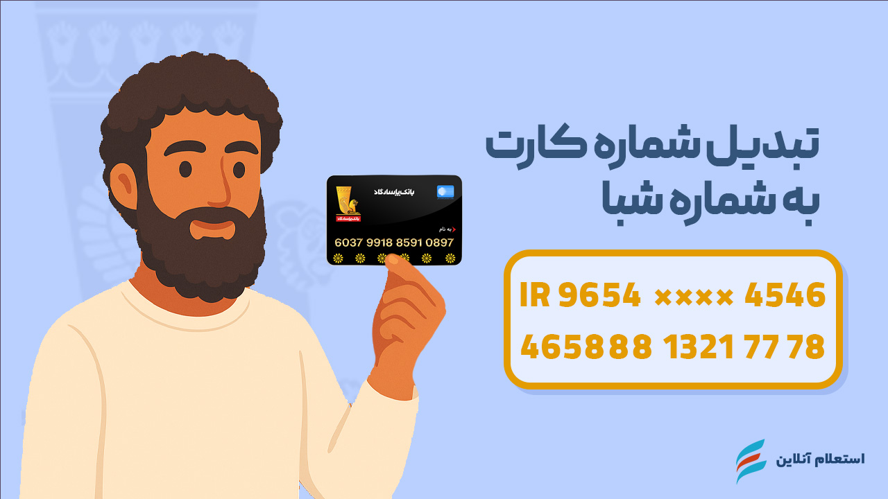  تبدیل شماره کارت به شبا بانک پاسارگاد