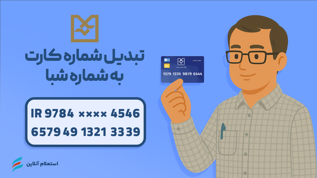 تبدیل شماره کارت به شبا بانک صنعت و معدن