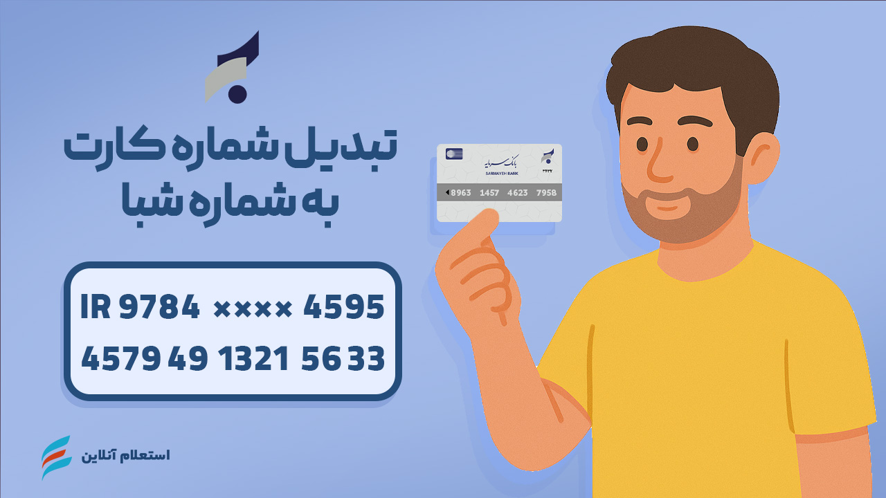 تبدیل شماره کارت به شبا بانک سرمایه