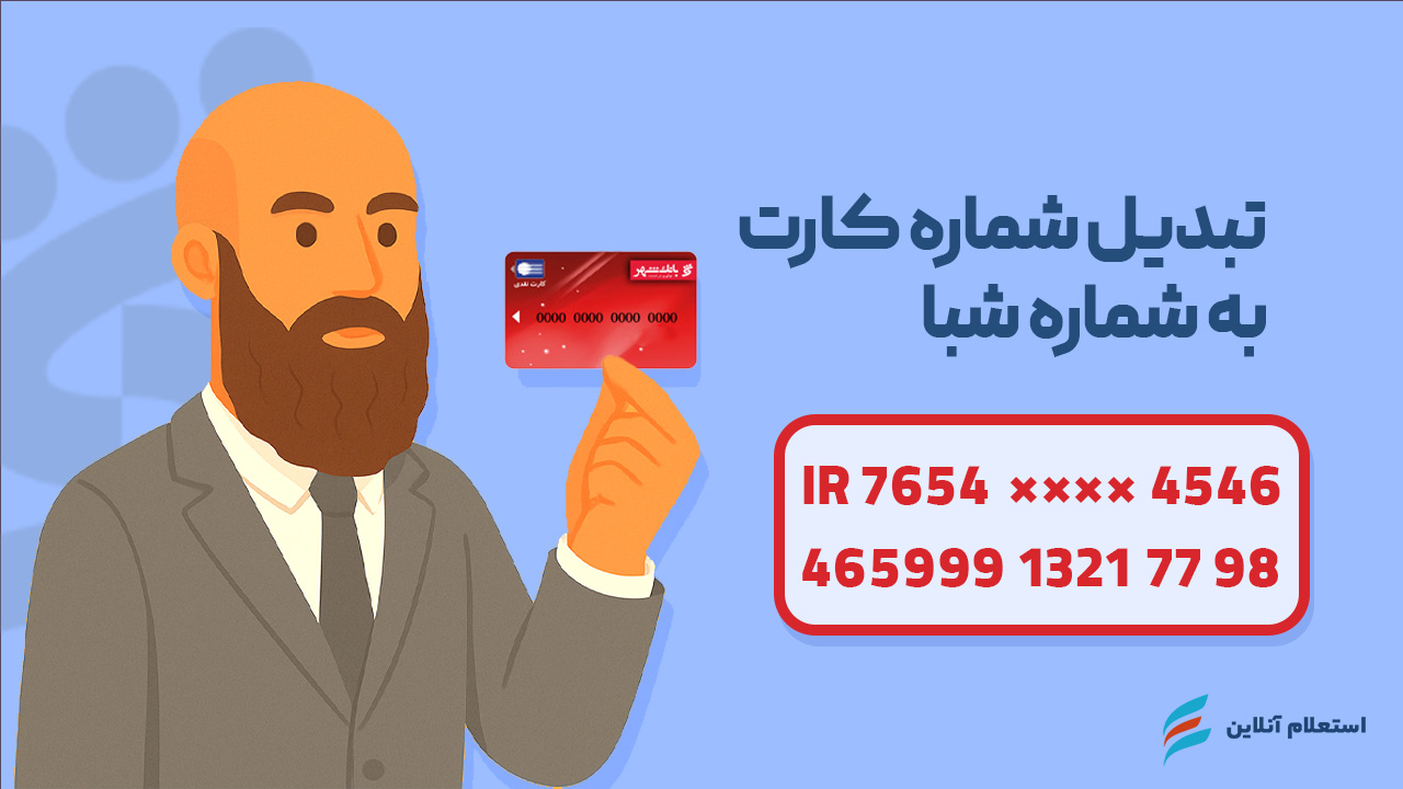  تبدیل شماره کارت به شبا بانک شهر