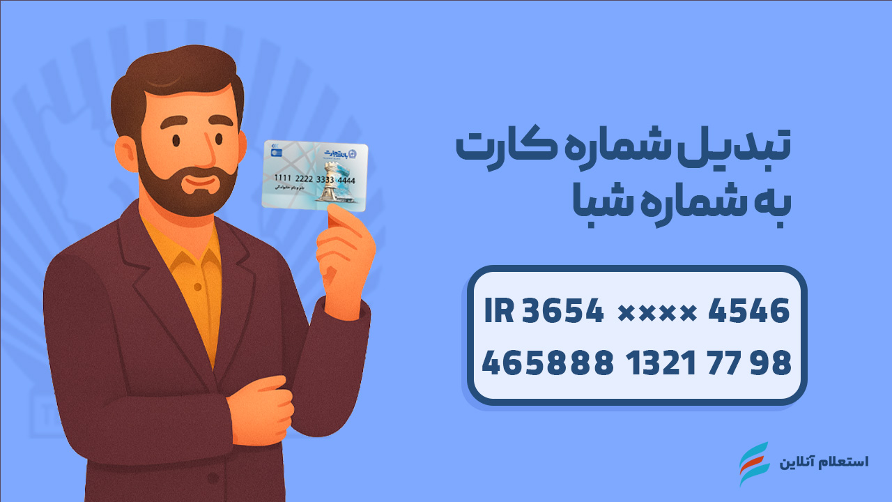 تبدیل شماره کارت به شبا بانک تجارت