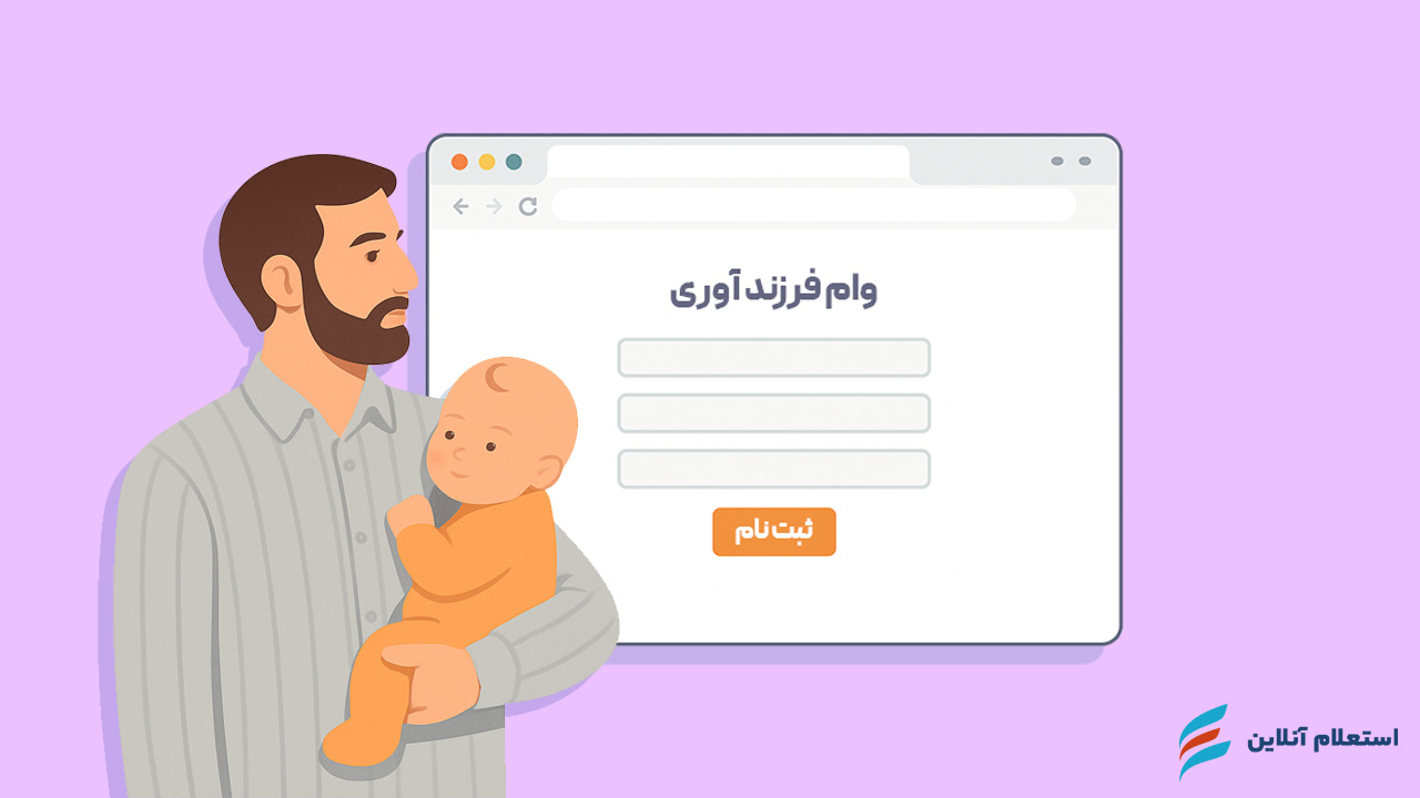   نحوه ثبت‌نام وام فرزندآوری