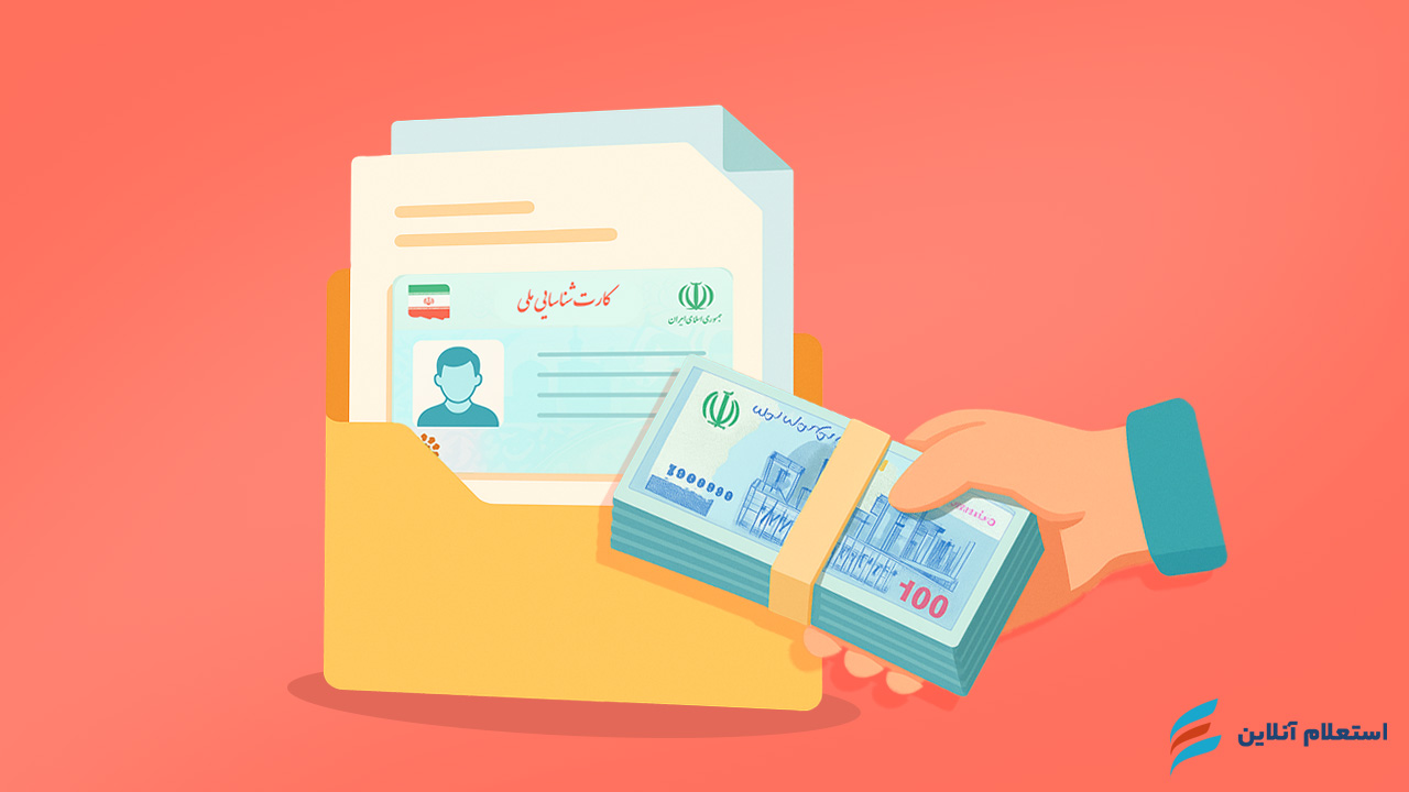 مدارک لازم برای وام یارانه ۱۴۰۴