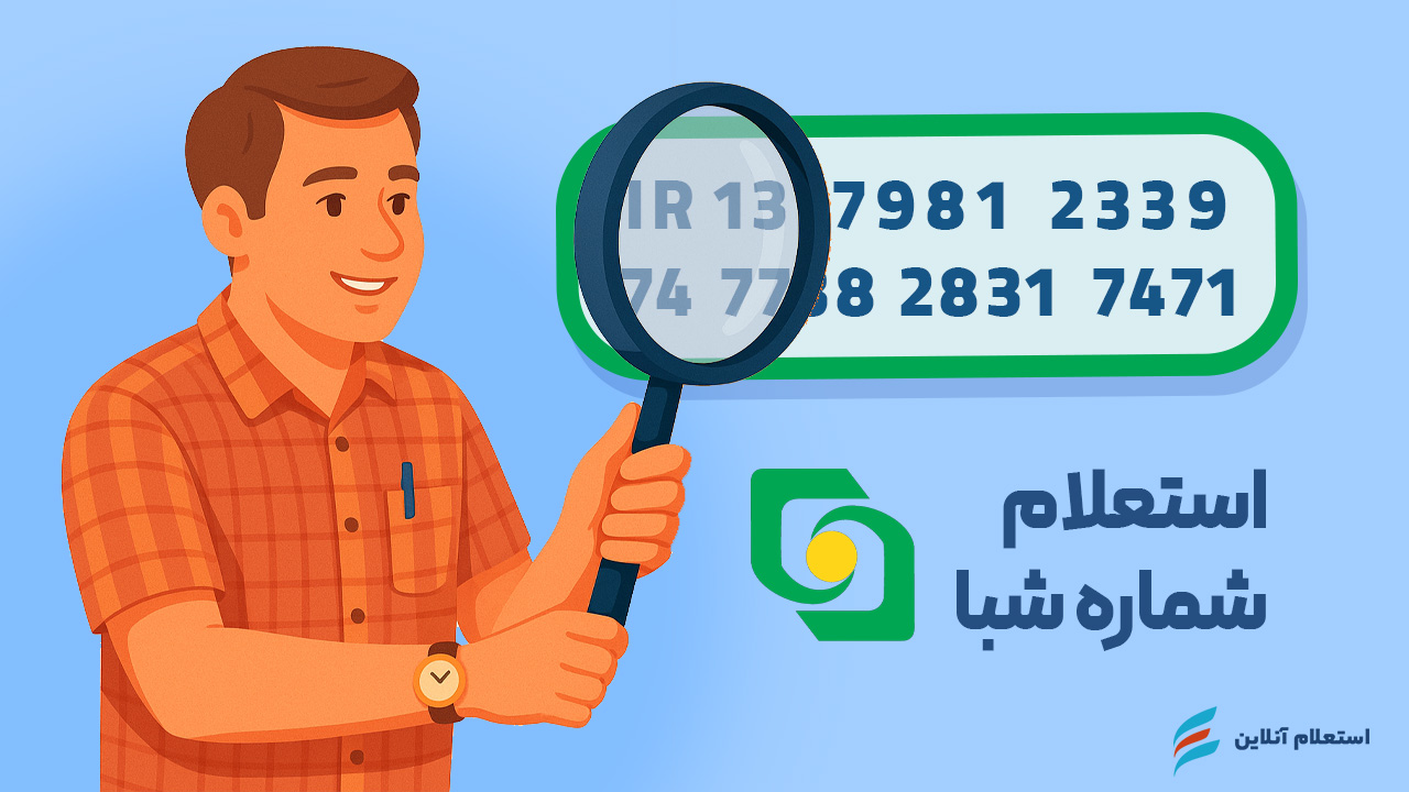 استعلام شماره شبا بانک قوامین