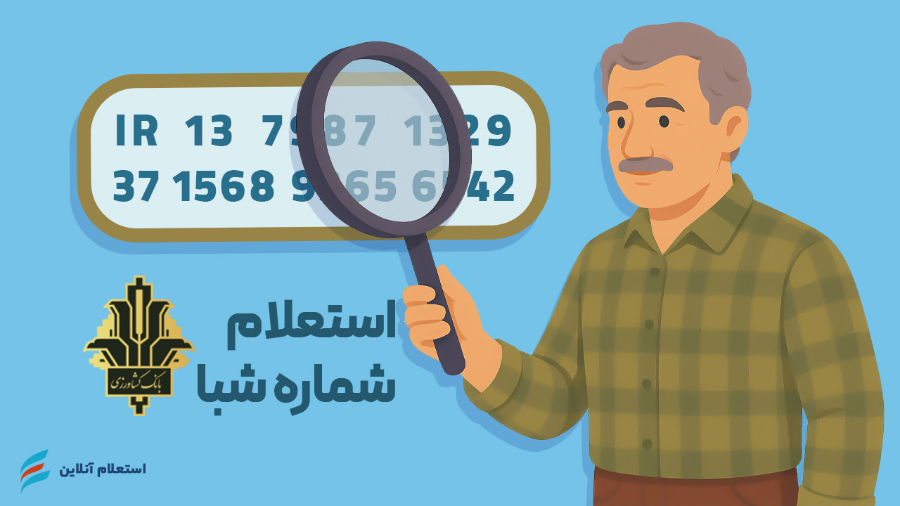 استعلام شماره شبا بانک کشاورزی