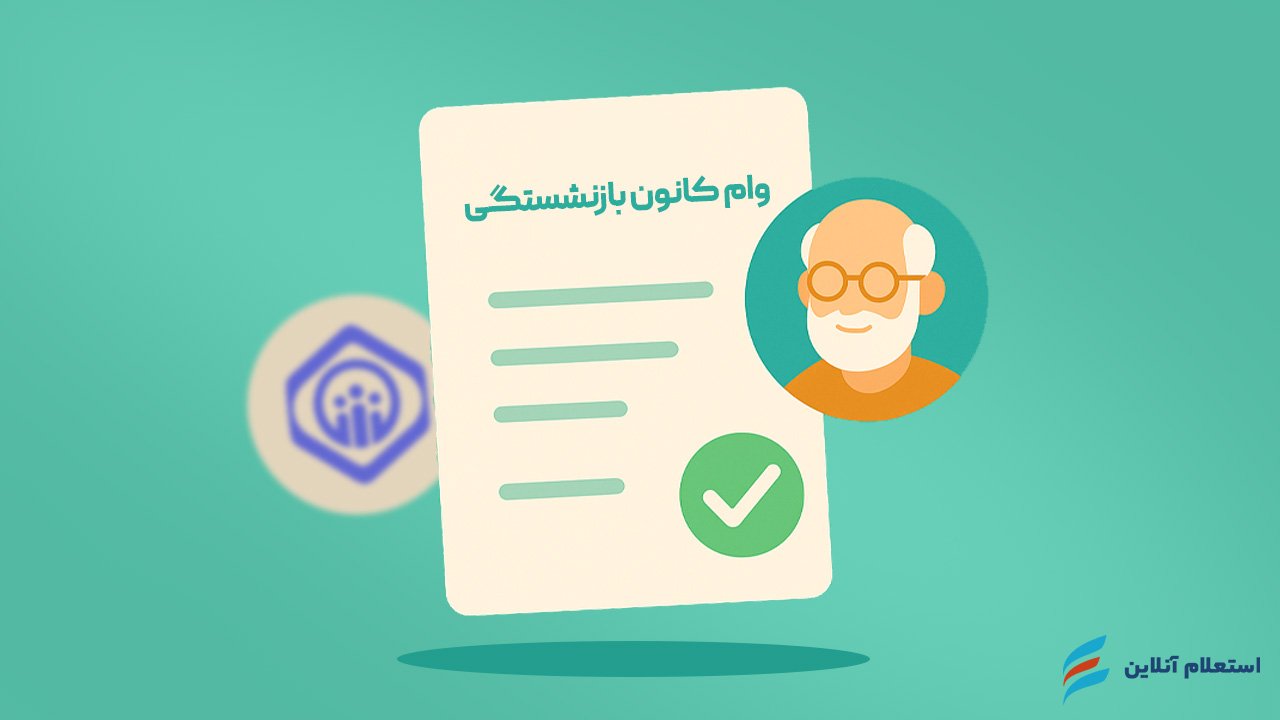 معرفی وام بازنشستگان تأمین اجتماعی