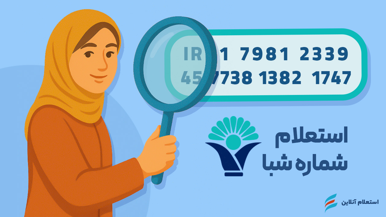 استعلام شماره شبا بانک نور