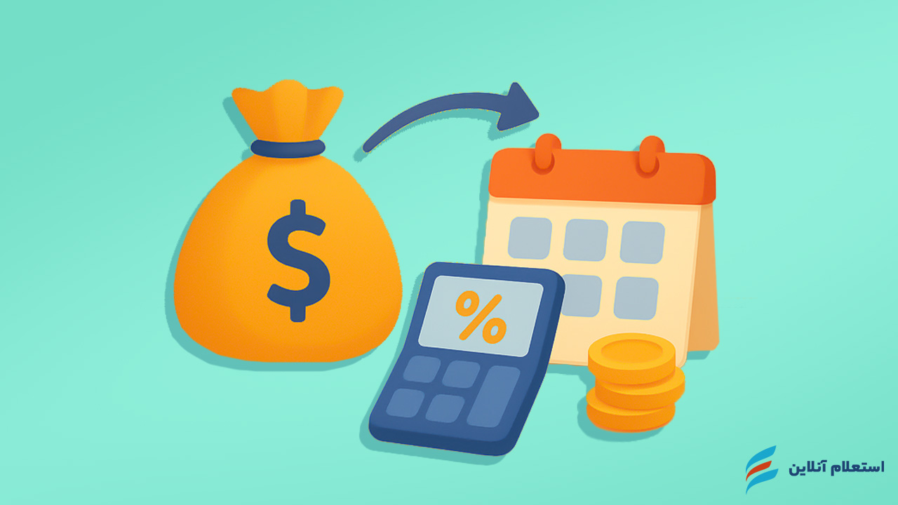 مبلغ و شرایط بازپرداخت وام