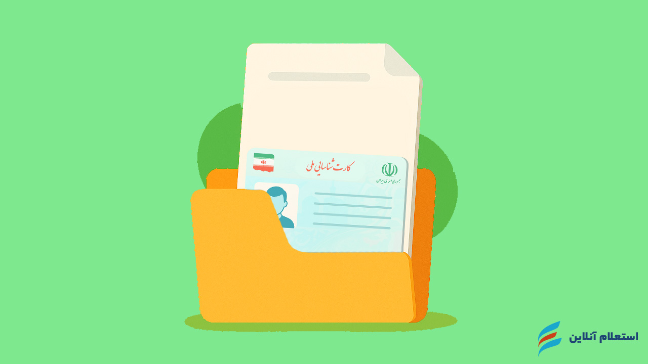   مدارک لازم برای ثبت نام وام بسیج سازندگی