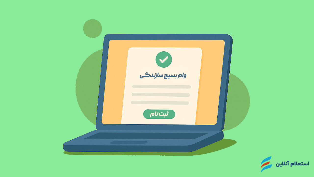   نحوه ثبت نام وام بسیج سازندگی