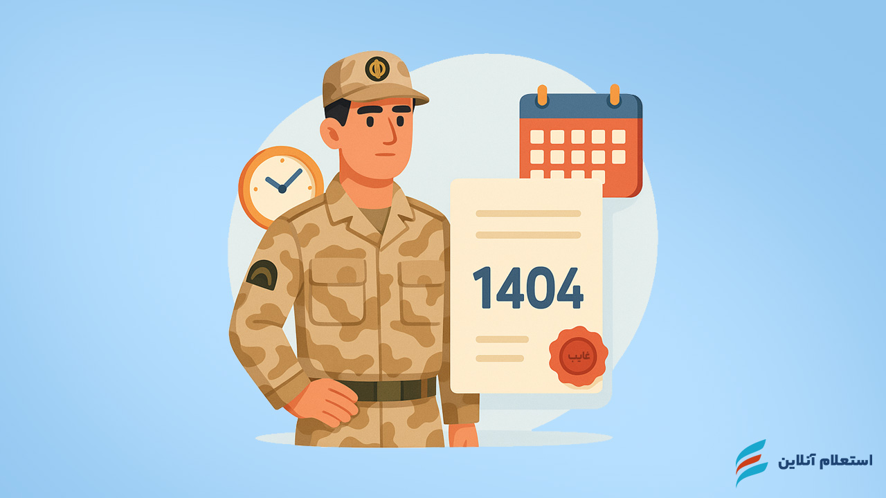 قانون جدید نظام وظیفه برای مشمولان غایب