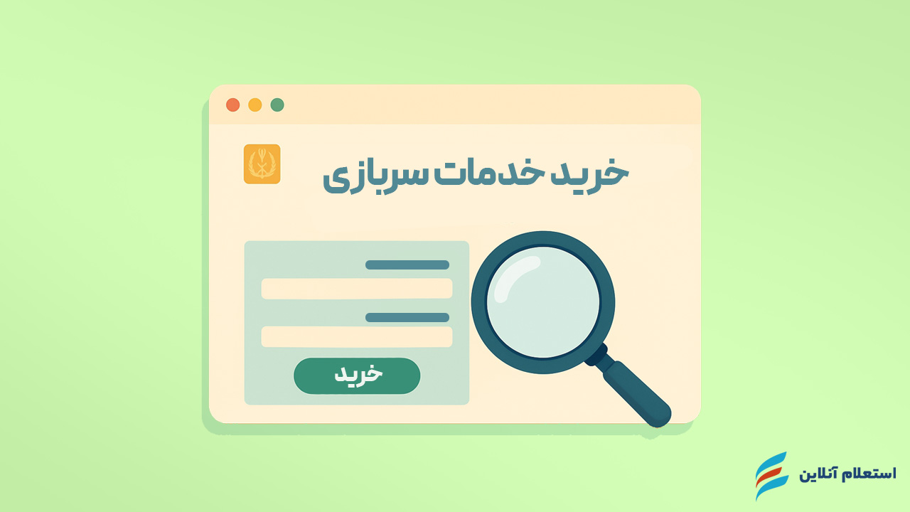  معرفی سایت رسمی نظام وظیفه برای خرید خدمت سربازی