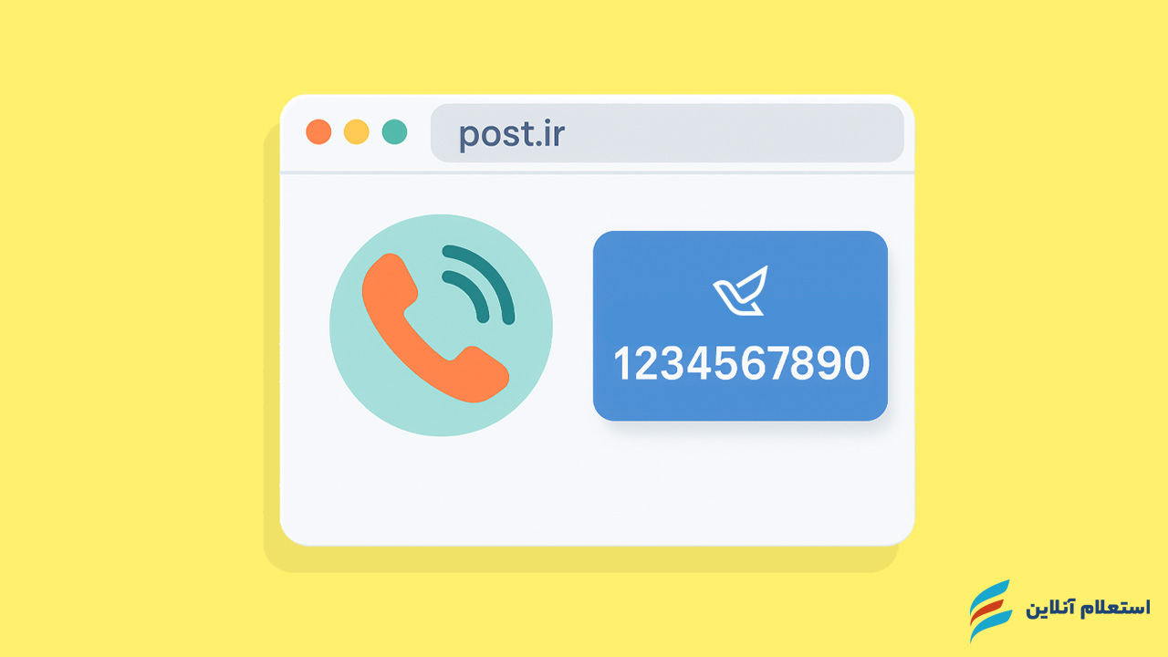  نحوه استفاده از سامانه تلفن گویا post.ir
