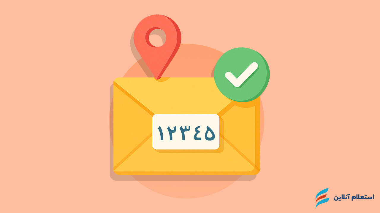 کد پستی چیست و چرا مهم است؟