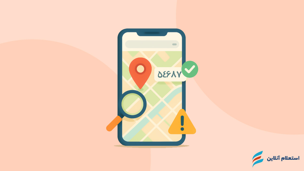  نکات مهم در جستجوی کد پستی از روی نقشه